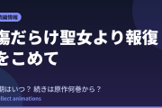 傷だらけ聖女より報復をこめて Season2はいつ？続きは原作の何巻から読めばいい？【2026年最新】