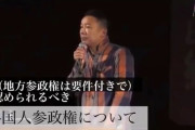 れいわ新選組・山本太郎　「在日コリアンに地方参政権を認めるべき」　[9/28]