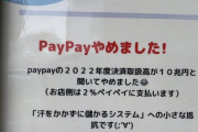 底辺小売「PayPayが取扱高20兆円で汗もかかず手数料2%ﾁｭｰﾁｭｰしてるので辞めます」→12万いいねwww