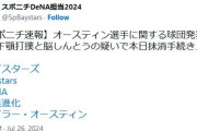 DeNA・オースティン、右下顎打撲と脳しんとうの疑いで登録抹消へ