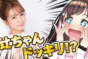 辻ちゃんとコラボでウキウキのアイちゃん可愛い【Vtuber】