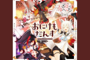 【いろはにほへっとあやふぶみ】百花繚乱組の新曲「おにけもだんす」がリリース！！