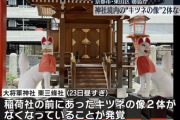 【窃盗か】神社の"キツネ像"2体なくなる 京都