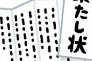 【画像】証券会社から果たし状が届いたｗｗｗ