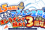 【正気ですか！？】アズールレーンさん、3周年記念で25時間生放送という暴挙に出るｗｗｗｗｗ