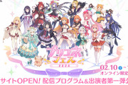 【話題】プリコネフェス2024のサイトが公開、あの人も出るのか…！