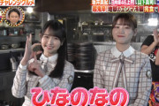 【日向坂46】「ひなのなの」炸裂！上村ひなの＆佐々木美玲『有吉ゼミ』にｷﾀ━━━(ﾟ∀ﾟ)━━━!!
