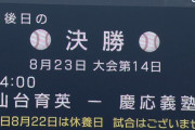 【決勝】 仙台育英と慶応義塾　みんなはどっちを応援するんや？