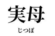 【毒親以外で】実母が苦手な人
