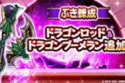 【お知らせ】『ぶき錬成』の対象に『ドラゴンロッド』と『ドラゴンブーメラン』が追加！