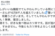 【元乃木坂46】カツ丼www 井上小百合のツイッター規制、やっと解除されるwwwwww