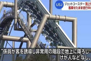 ジェットコースターマニア「なぜジェットコースターが頂上付近で停止するとニュースになるのか。マニアからしたら信じられない」
