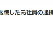 【悲報】ソフトバンクさん激怒「楽天モバイルへ転職した元社員の逮捕について」