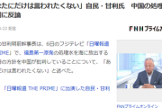 【日曜報道】自民党「政府の気持ちを代弁するなら、『あなたにだけは言われたくない』ということだと思う」中国の処理水放出批判に反論