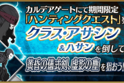 【FGO】ハンティングクエスト13弾 クラス・アサシン&ハサン ハント！ドロップ素材は黄昏の儀式剣、虚影の塵。マスター達の周回編成は？