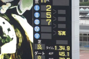 【競馬/東京新聞杯】レースの上がり32.7wwwww
