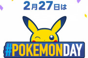 2月27日が「Pokémon Day」として日本の記念日に！当日は『ポケモン ソード・シールド』に登場する"新幻のポケモン"発表