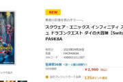 お店｢Switch版DQダイの大冒険、新品大特価2960円！38本限り！！｣