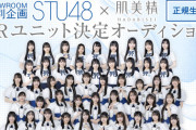 【STU48】石原侑奈、肌美精PRユニット『特別審査員賞』に決定🎊