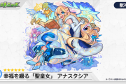 【速報】※ぶっ壊れ超性能！w※ 獣神化『アナスタシア』ステータス判明きたぁあああああああ！！！！！