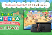 「どうぶつの森 Switch2Edition」、買う？