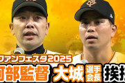 巨人ファンフェスで阿部監督の挨拶中に『まずお前が辞めろよ』のヤジ 阿部涙目で硬直  [11/30]
