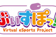 Lupinus Virtual Games等の運営元が「ぶいすぽっ！」に改称