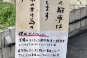 『櫻坂46のファンへ』店舗駐車場に無断駐車で警告文が掲示される【W-KEYAKI FES.2022】