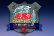 『遊戯王OCG』25周年イベントが2024年2月に東京ドームで開催！来場特典や会場物販などの情報も解禁