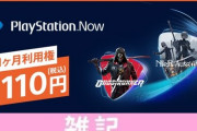 PSクラウド『PS Now』1ヶ月利用権が110円セール！人気ゲームが遊び放題だぞ！！ ほぁ