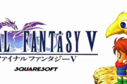【悲報】FF5ピクセルリマスター版、バグだらけで炎上してしまう
