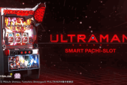 【新台評価】スマスロ「L ULTRAMAN」の初打ち感想 出玉報告【ウルトラマン】【初日2日目5ch口コミ】