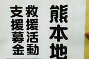 共産党「都議選があるので募金お願いします」