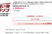 楽天市場､20時から1.5万円以上に使える1000円OFFクーポン配布
