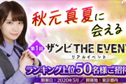 【乃木坂46】「ザンビ THE GAME」で真夏さんに会えるイベント開催！
