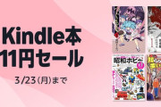【朗報】Amazon「Kindle本 11円セール」まだまだあった！魅惑の書籍がレベチ！！！
