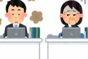 ４月に入社した会社にお風呂入っていないホームレスのような臭いした人がいます。転職サイトの口コミ欄にも「臭い」と書かれており総務に相談したら…