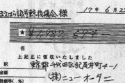 前原誠司、自筆の領収書を「当時は認められていたのでセーフ」と弁明