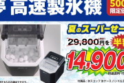【朗報】夢グループ、最短6分で氷が作れる夢のマシン「夢 高速製氷機」を発売