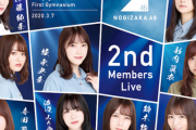 【乃木坂46】加入前のやらかし流出は2期生が一番少ないよな...