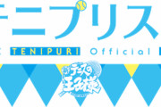 「テニプリスト」新宿マルイ・なんばマルイで開催！グッズ&特典公開で「ホストの名刺」