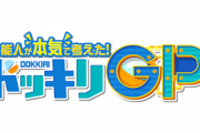 【TV】芸能人が本気で考えた！ドッキリGP 何が好き？チョコミントよりも…？SP