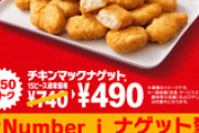マクドナルド、チキンマックナゲット15ピース（ソース3個付き）740円→490円に 4月24日からセール　画像あり