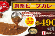 松屋「カレー（３９０円）を終了します」→からの