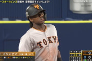 巨人ブリンソン、5打数5安打6打点ｗｗｗｗｗｗｗｗ