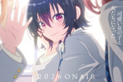 アニメ『クラスで2番目に可愛い女の子と友だちになった』は2026年放送！！