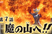 【魔の山へ！！】ウルトラマンタイガ　７話感想まとめ
