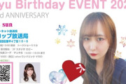 【速報】やまべあゆ！バースデーイベント開催