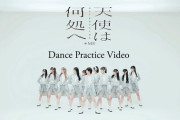 【≠ME】本日21:00『天使は何処へ』Dance Practice VideoをYouTubeでプレミア公開