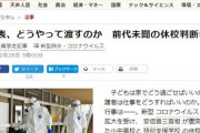 【朝日新聞】通知表、どうやって渡すのか　安倍首相の前代未聞の休校判断に現場大混乱